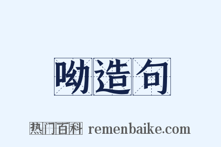 呦造句是什么意思的图片